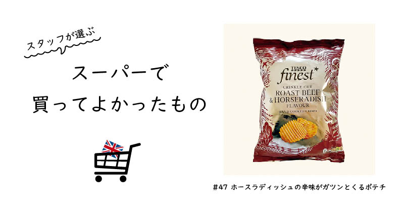 ホースラディッシュの辛味がガツンとくるポテチ / Tesco Finest Crinkle Cut Roast Beef Crisps 150G